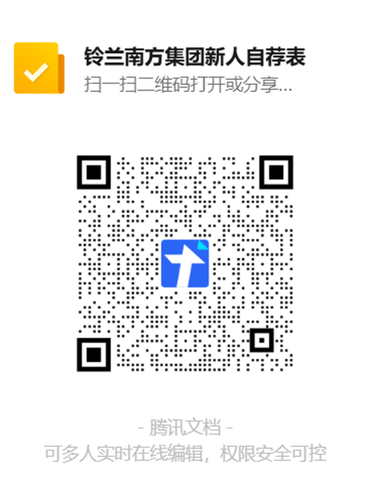 铃兰南方集团新人自荐表二维码