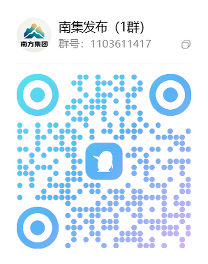 南方集团发布（1群）二维码，群号 1103611417