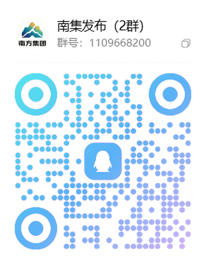 南方集团发布（2群）二维码，群号 1109668200