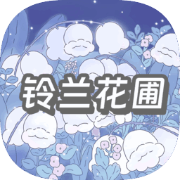 铃兰花圃服务器图标